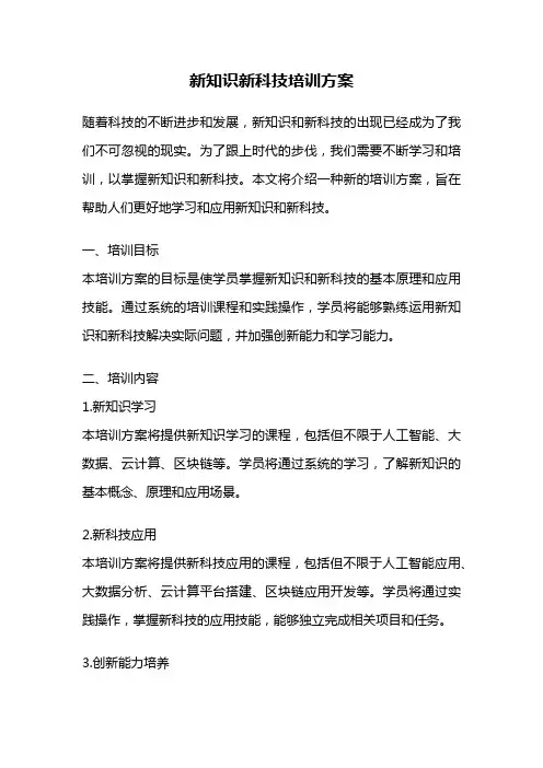 新知识新科技培训方案
