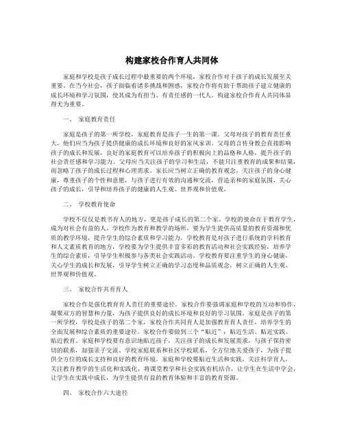 构建家校合作育人共同体