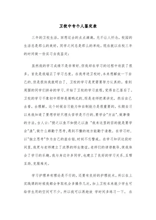 卫校中专个人鉴定表（四篇）