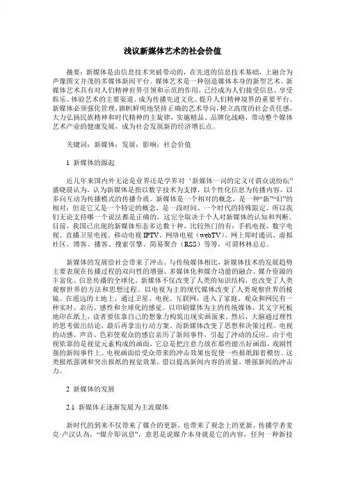 浅议新媒体艺术的社会价值