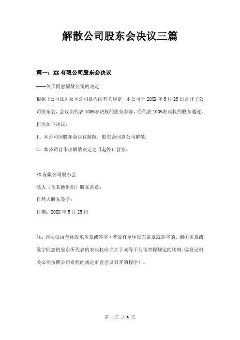 解散公司股东会决议三篇