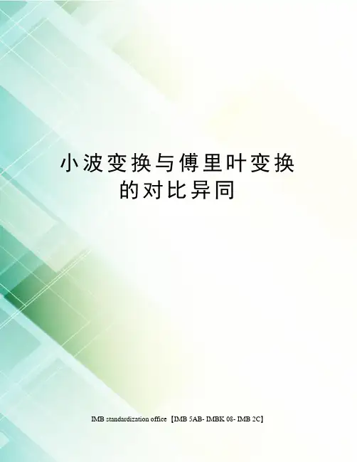 小波变换与傅里叶变换的对比异同