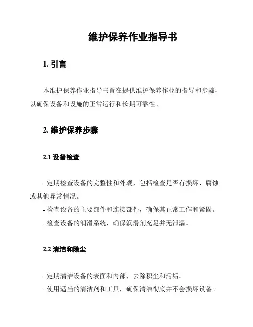 维护保养作业指导书