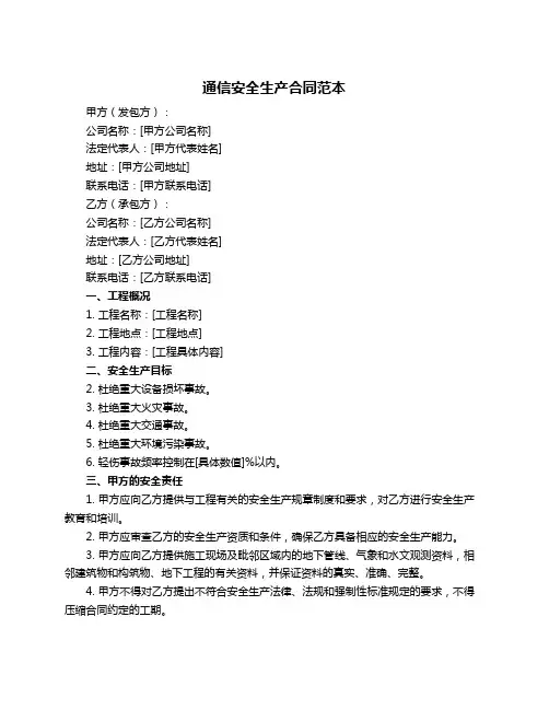 通信安全生产合同范本