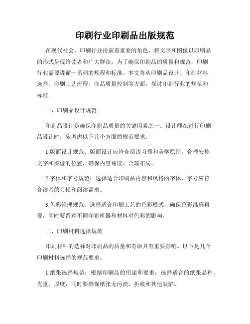 印刷行业印刷品出版规范