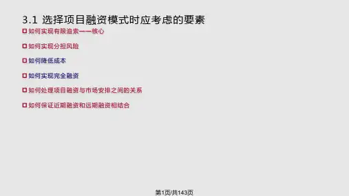 项目融资模式PPT课件
