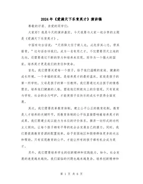 2024年《爱满天下乐育英才》演讲稿(三篇)