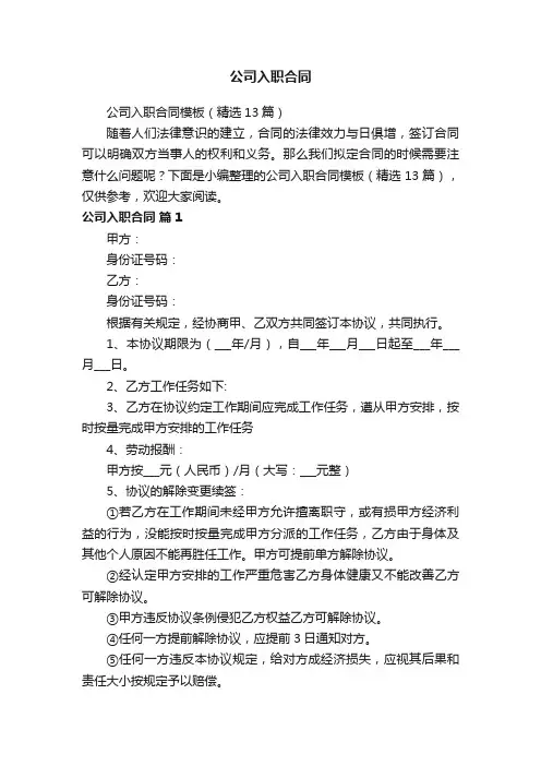 公司入职合同模板（精选13篇）