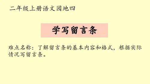 部编人教版小学二年级语文上册《学写留言条》优质课件