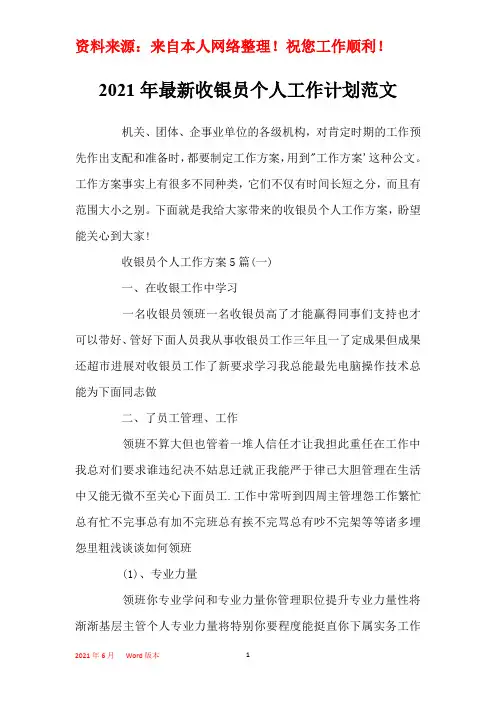2021年最新收银员个人工作计划范文