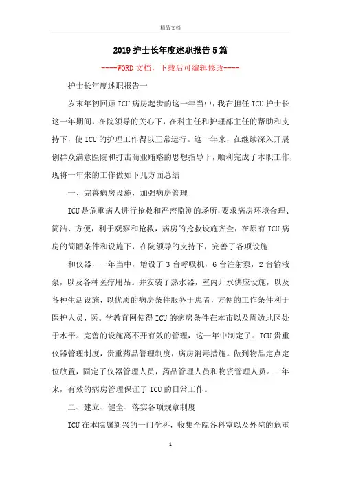 2019护士长年度述职报告5篇
