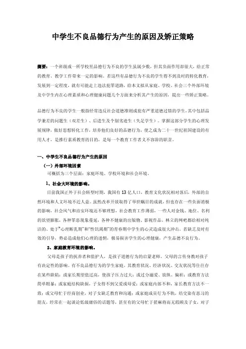 【最新】中学生不良品德行为产生的原因及矫正策略