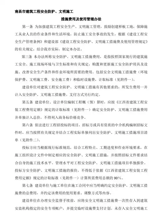 南昌市建筑工程安全防护、文明施工措施费用及使用管理办法