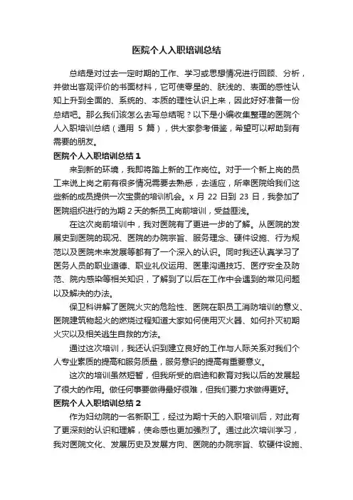 医院个人入职培训总结（通用5篇）