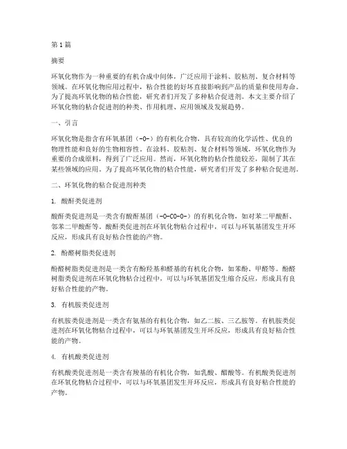 环氧化物的粘合促进剂(3篇)