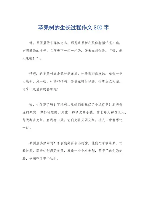 苹果树的生长过程作文300字