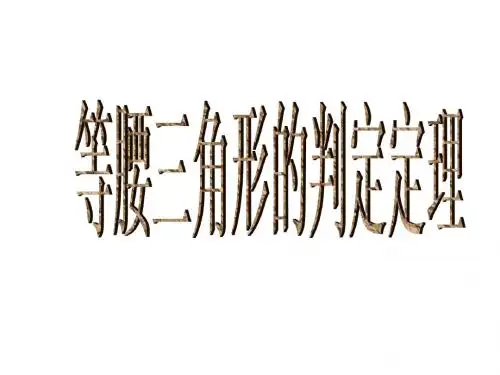 等腰三角形的判定定理2