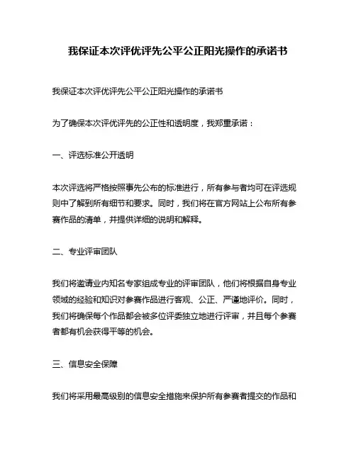 我保证本次评优评先公平公正阳光操作的承诺书