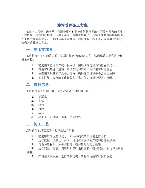 渗沟首件施工方案