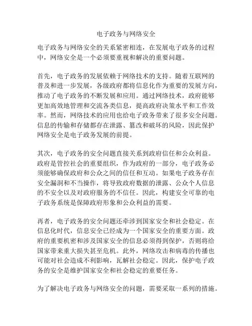 电子政务与网络安全