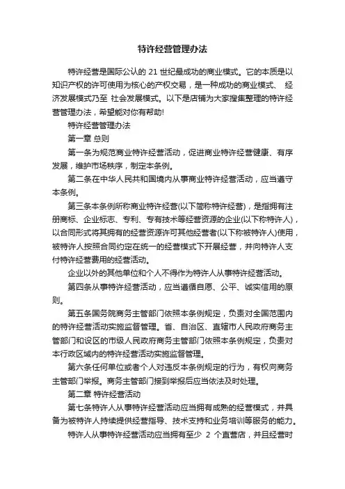 特许经营管理办法