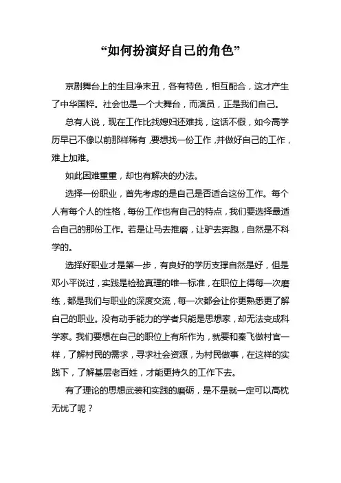 高中优秀议论文《如何扮演好自己的角色》
