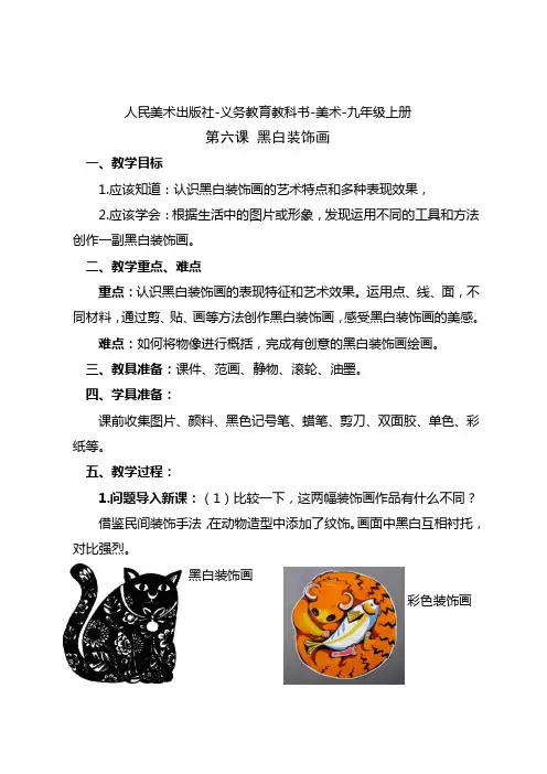 人民美术出版社-义务教育教科书-美术-九年级上册-第六课-黑白装饰画-教案