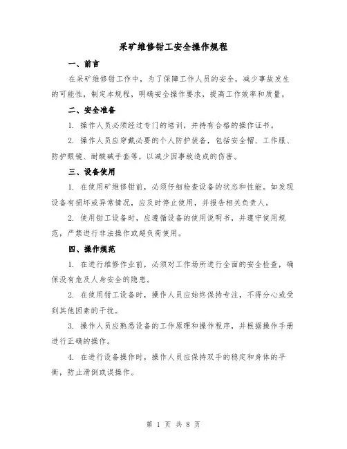 采矿维修钳工安全操作规程(3篇)