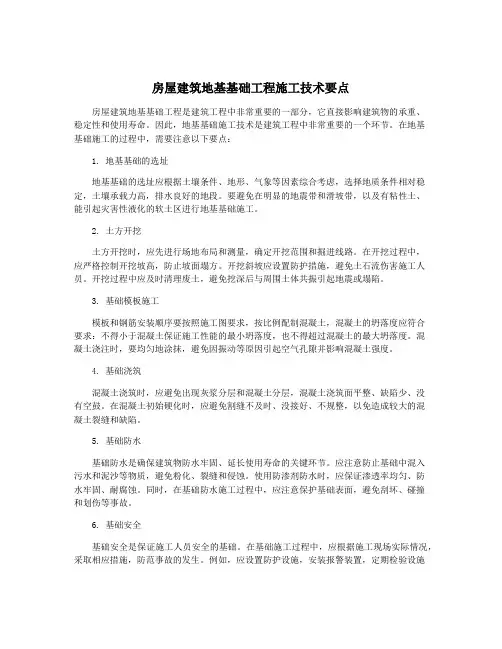 房屋建筑地基基础工程施工技术要点