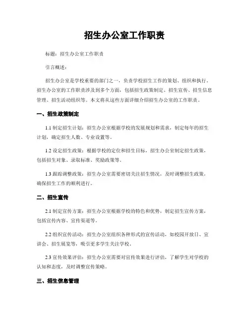 招生办公室工作职责
