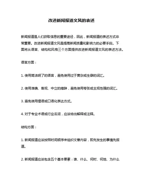 改进新闻报道文风的表述