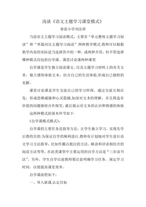 浅谈《语文主题学习课堂教学模式》