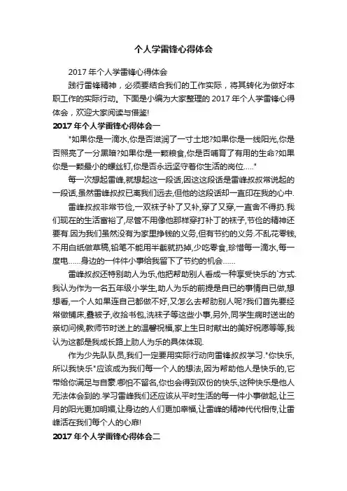 2017年个人学雷锋心得体会