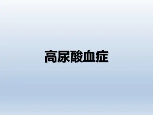 高尿酸血症