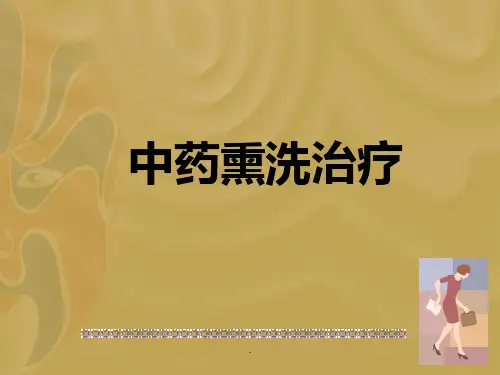 《中药熏洗治疗》PPT课件