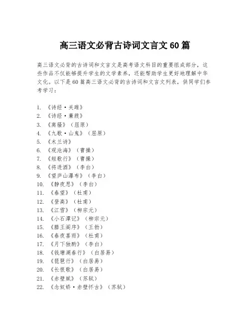 高三语文必背古诗词文言文60篇