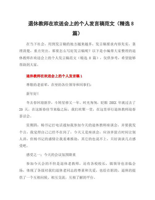 退休教师在欢送会上的个人发言稿范文(8篇)