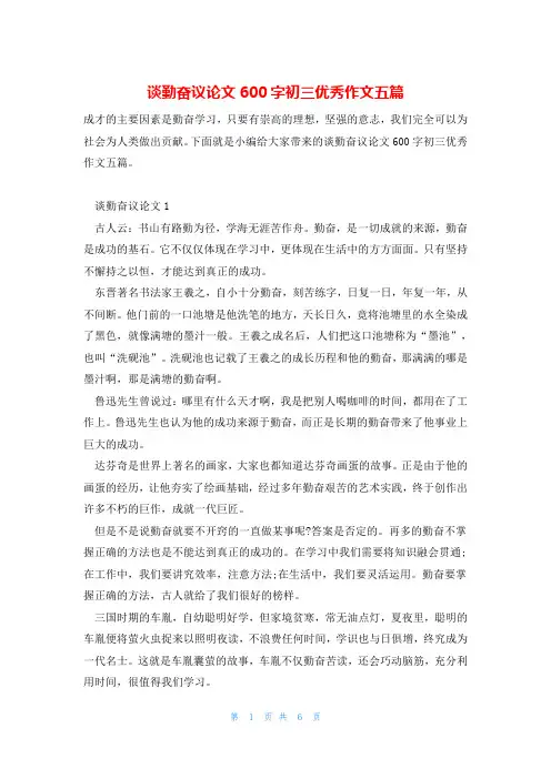 谈勤奋议论文600字初三优秀作文五篇