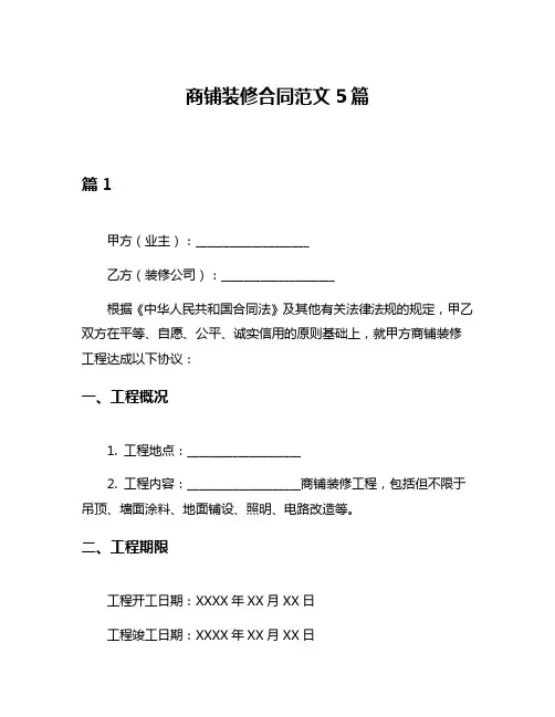 商铺装修合同范文5篇