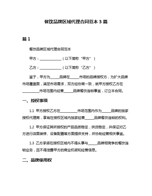 餐饮品牌区域代理合同范本3篇