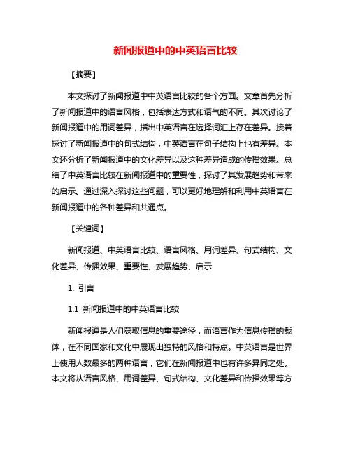 新闻报道中的中英语言比较