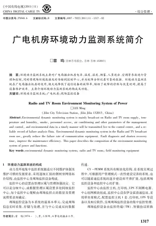 广电机房环境动力监测系统简介