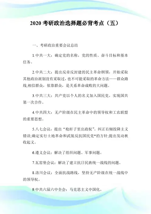 2020考研政治选择题必背考点(五).doc