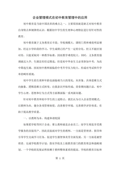 企业管理模式在初中教育管理中的应用5页word文档