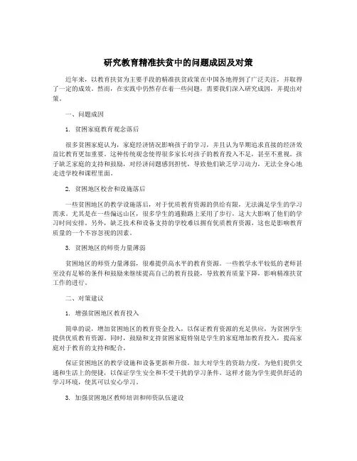 研究教育精准扶贫中的问题成因及对策