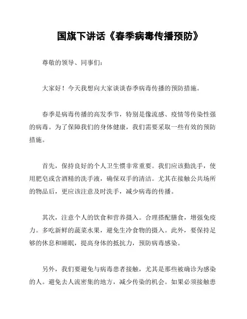 国旗下讲话《春季病毒传播预防》