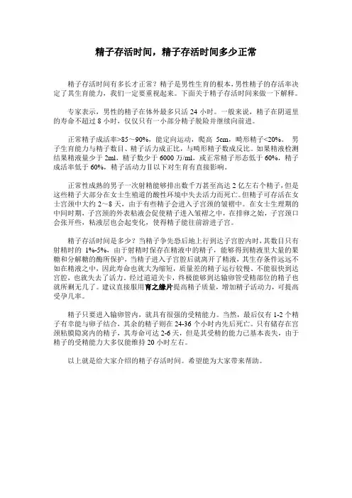 精子存活时间,精子存活时间多少正常