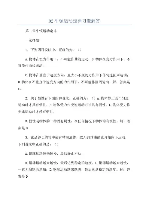 02牛顿运动定律习题解答