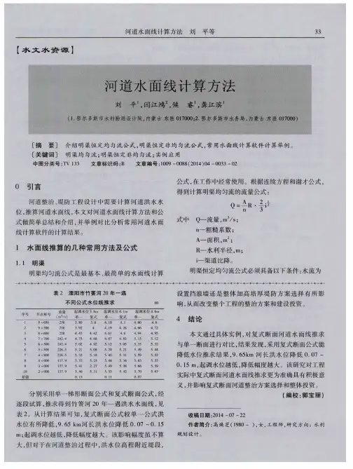 河道水面线计算方法