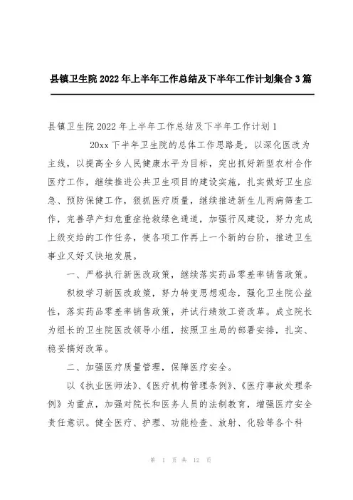 县镇卫生院2022年上半年工作总结及下半年工作计划集合3篇